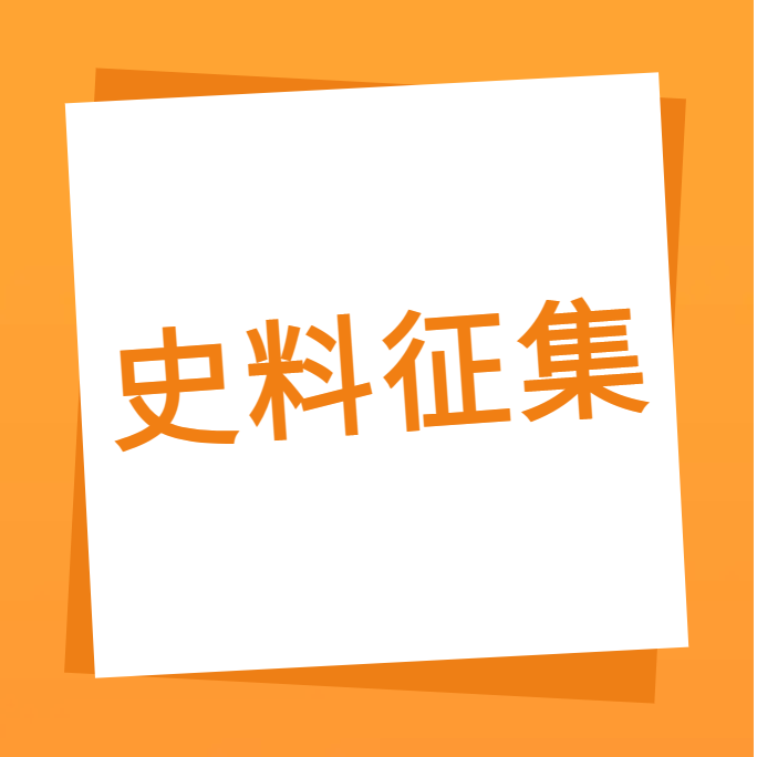 “我们一起走过”之Z6尊龙凯时科技10周年企业史料有奖征集