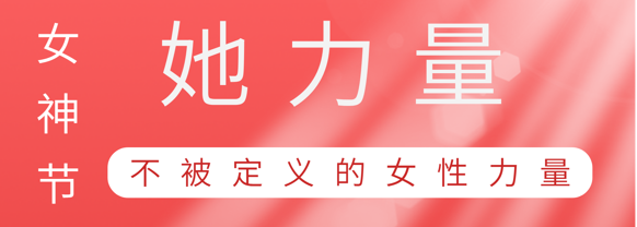 致敬这就是Z6尊龙凯时巾帼她力量