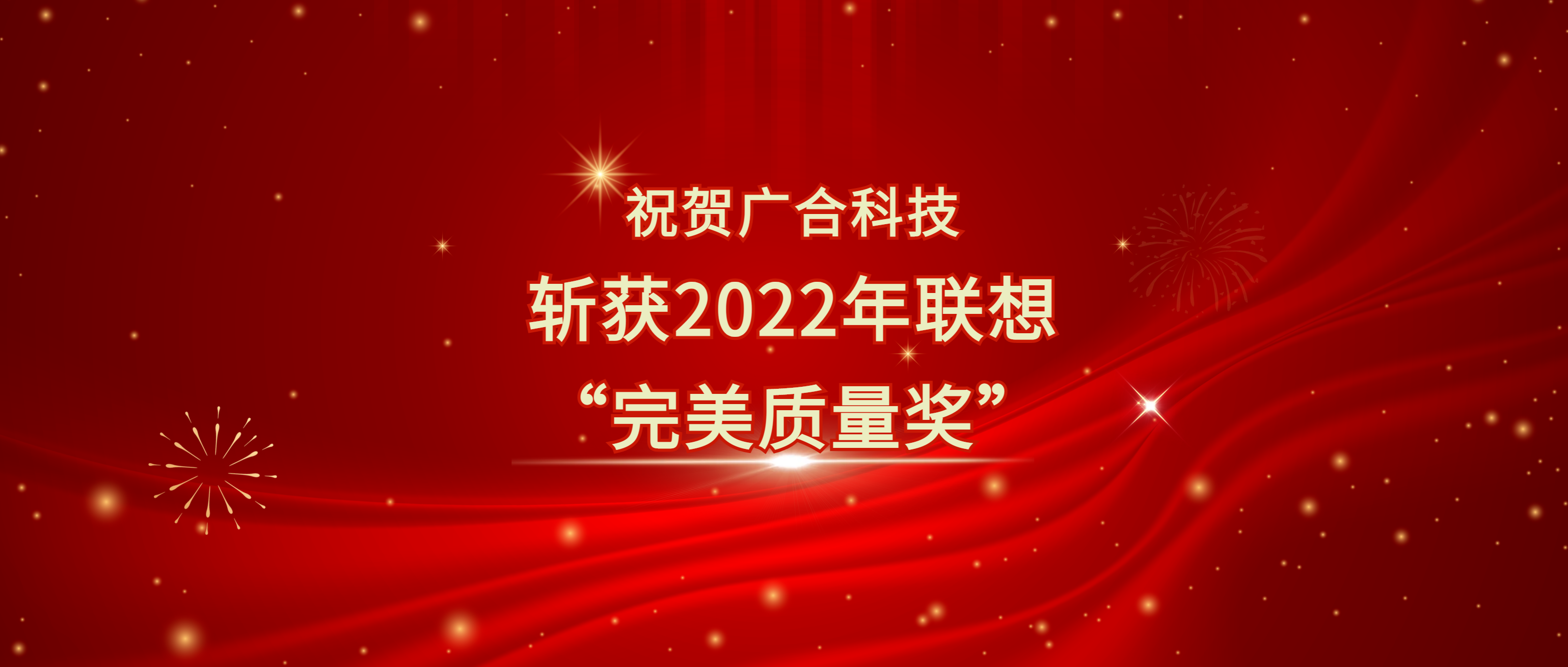 喜讯！Z6尊龙凯时科技斩获联想供应商大会“完美质量奖”