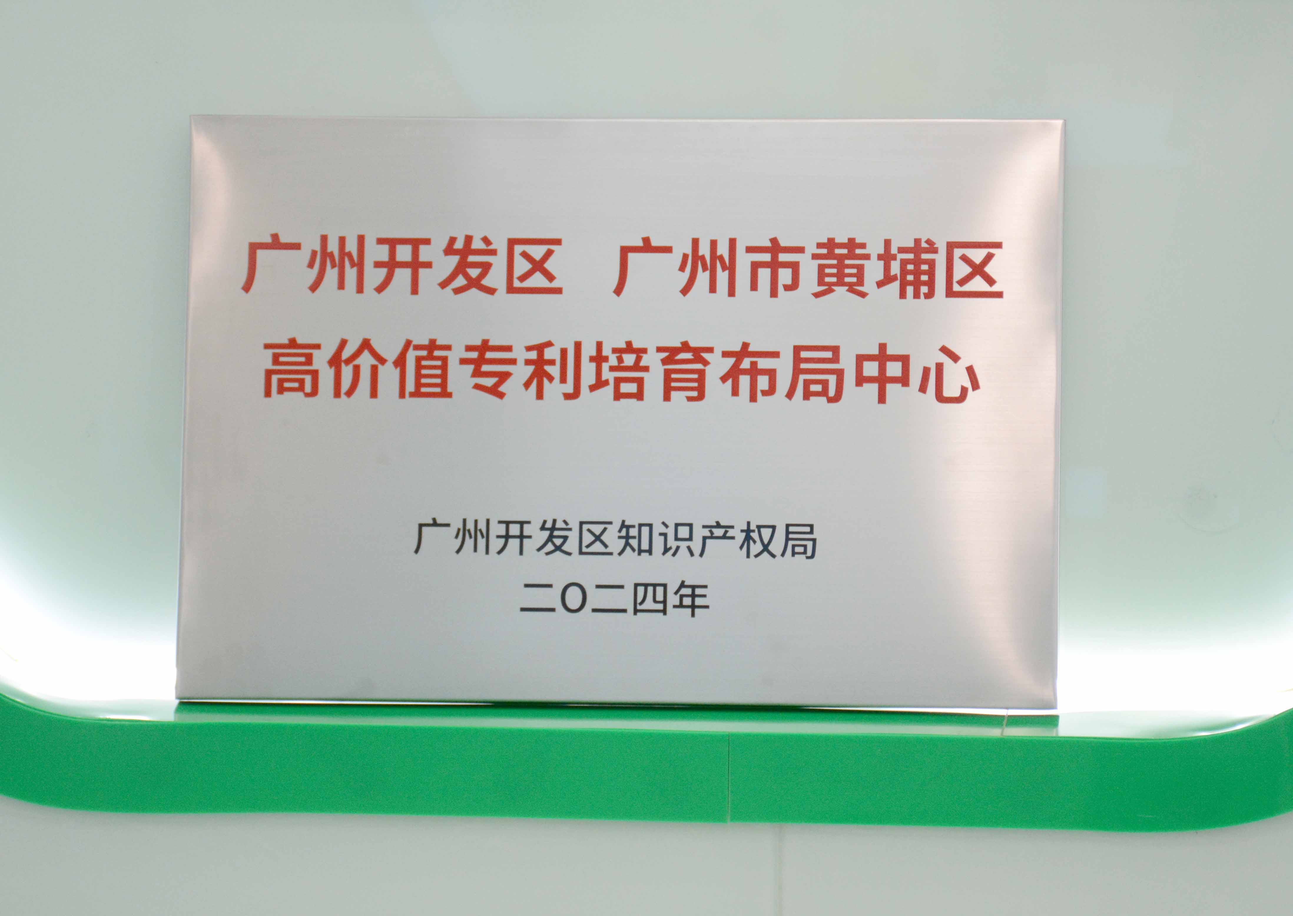 Z6尊龙凯时科技获授牌“广州开发区 广州市黄埔区高价值专...