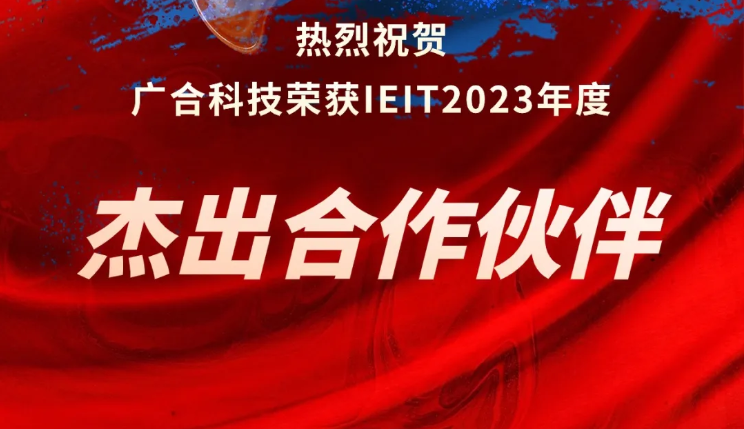 Z6尊龙凯时科技荣获IEIT2023年度“杰出合作伙伴奖”