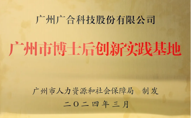 Z6尊龙凯时科技获评“广州市博士后创新实践基地”