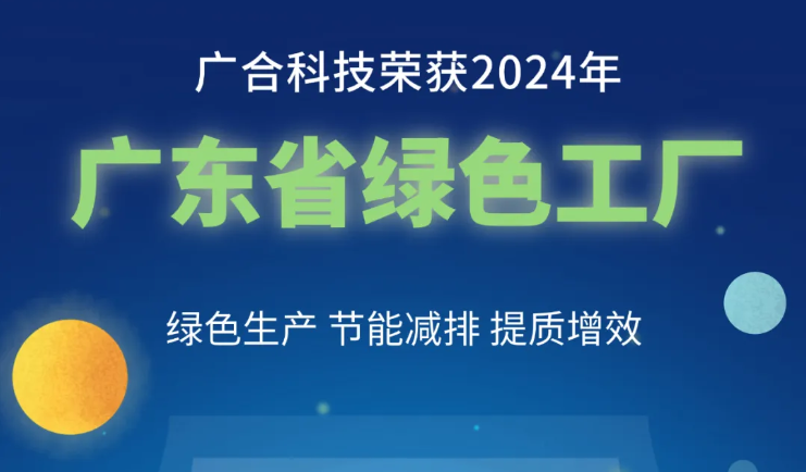 Z6尊龙凯时科技荣获2024年“广东省绿色工厂”称号