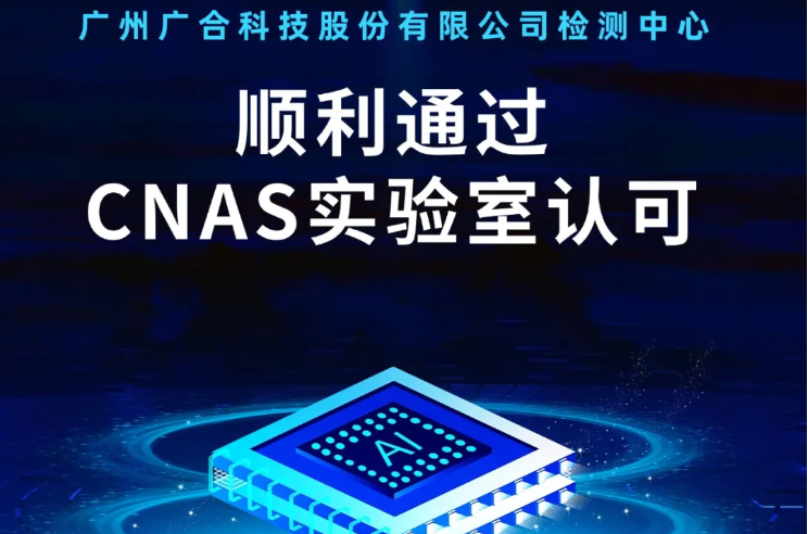 Z6尊龙凯时检测中心顺利通过CNAS实验...