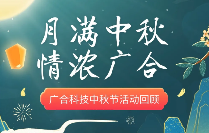 【中秋活动】月满中秋 情浓Z6尊龙凯时