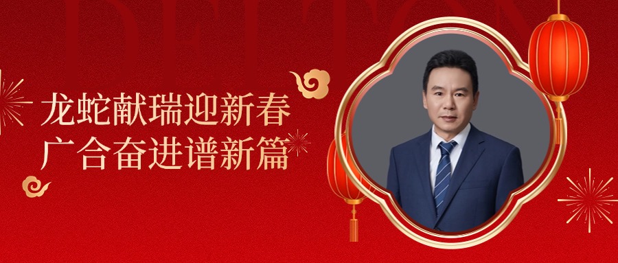 Z6尊龙凯时科技董事长肖红星先生新春致辞