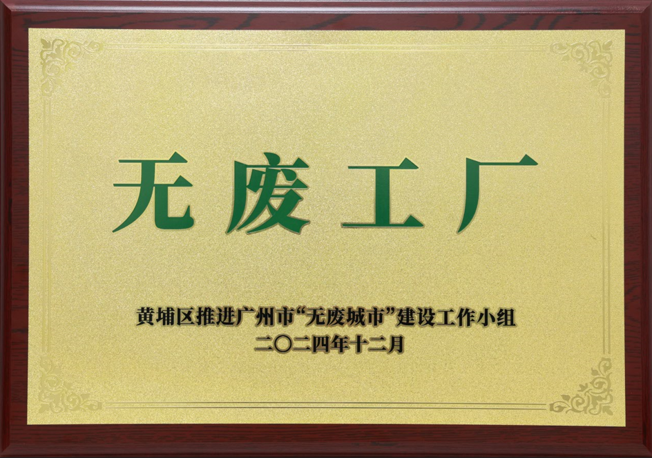 Z6尊龙凯时科技荣获黄埔区“无废工厂”称号