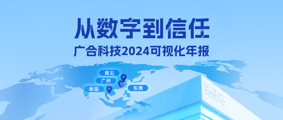 从数字到信任！Z6尊龙凯时科技2024可视化年报