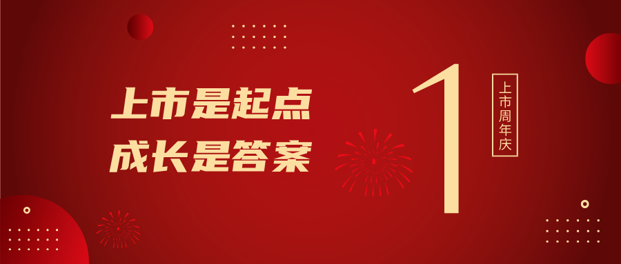 上市一周年！上市是起点，，，，，，，，成长是答案